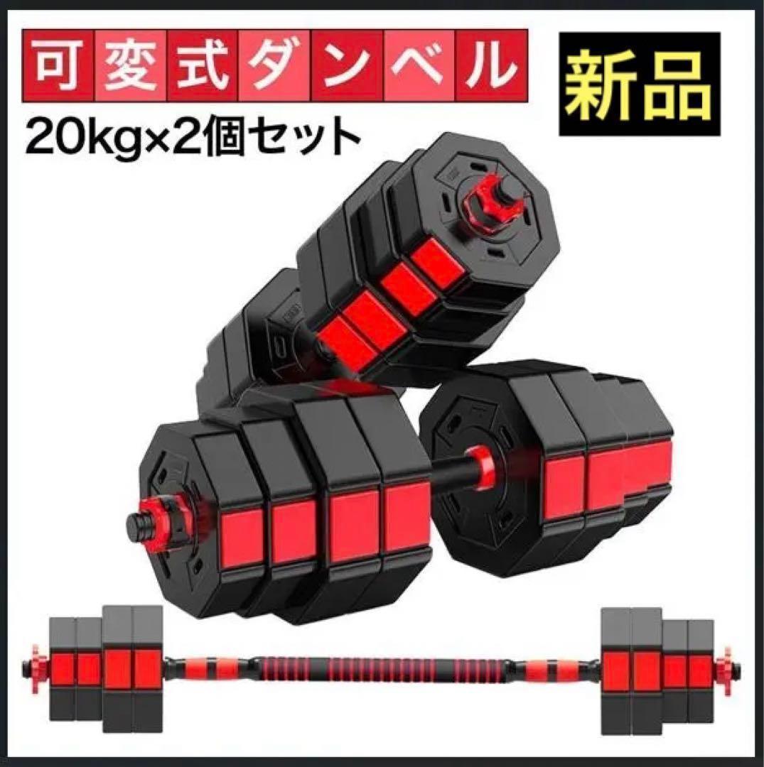 ダンベルセット 20kg×2個セット 計40kg 可変式 バーベルも可能 B22