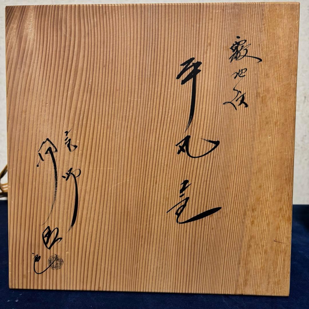 人間国宝佐藤浄清造/置炉/炉釜/電熱器/桑色置炉/野々田製電熱器/平丸釜/茶道具