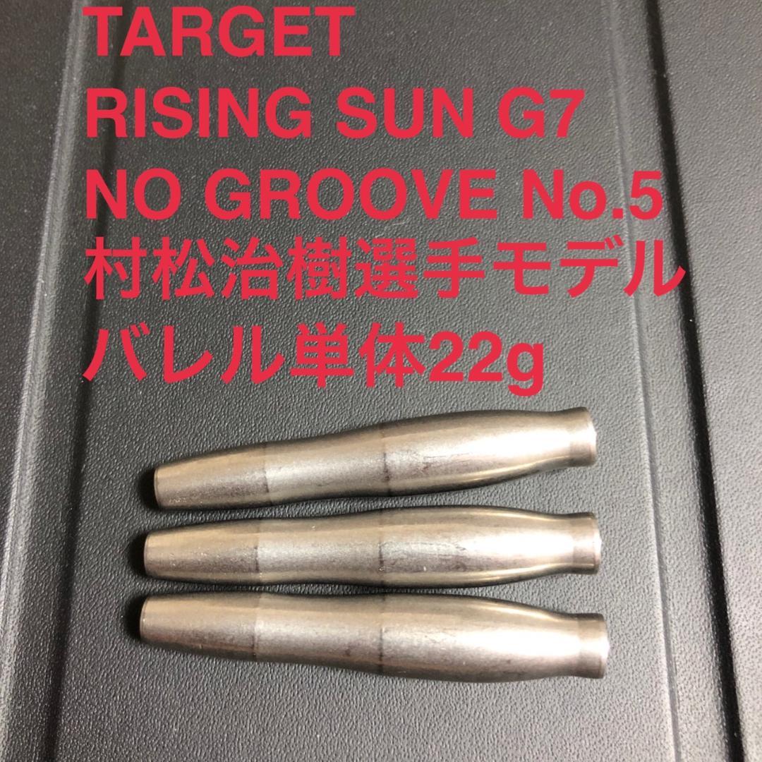 村松治樹 TARGET RISING SUN G7 NO GROOVE No.5