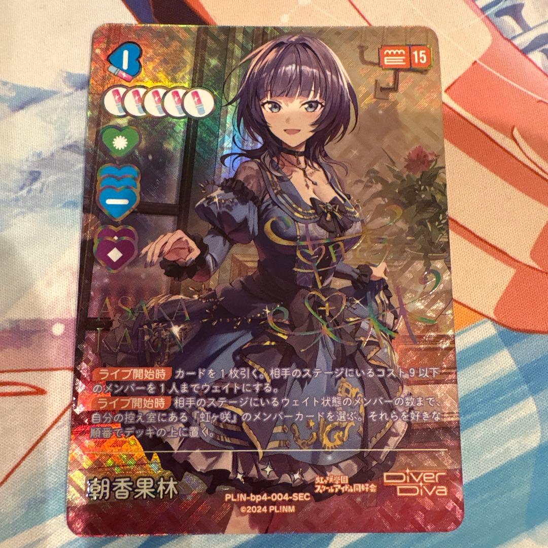 ラブライブカードゲーム☆ラブカ☆SAPPHIRE MOON☆朝香果林 SEC