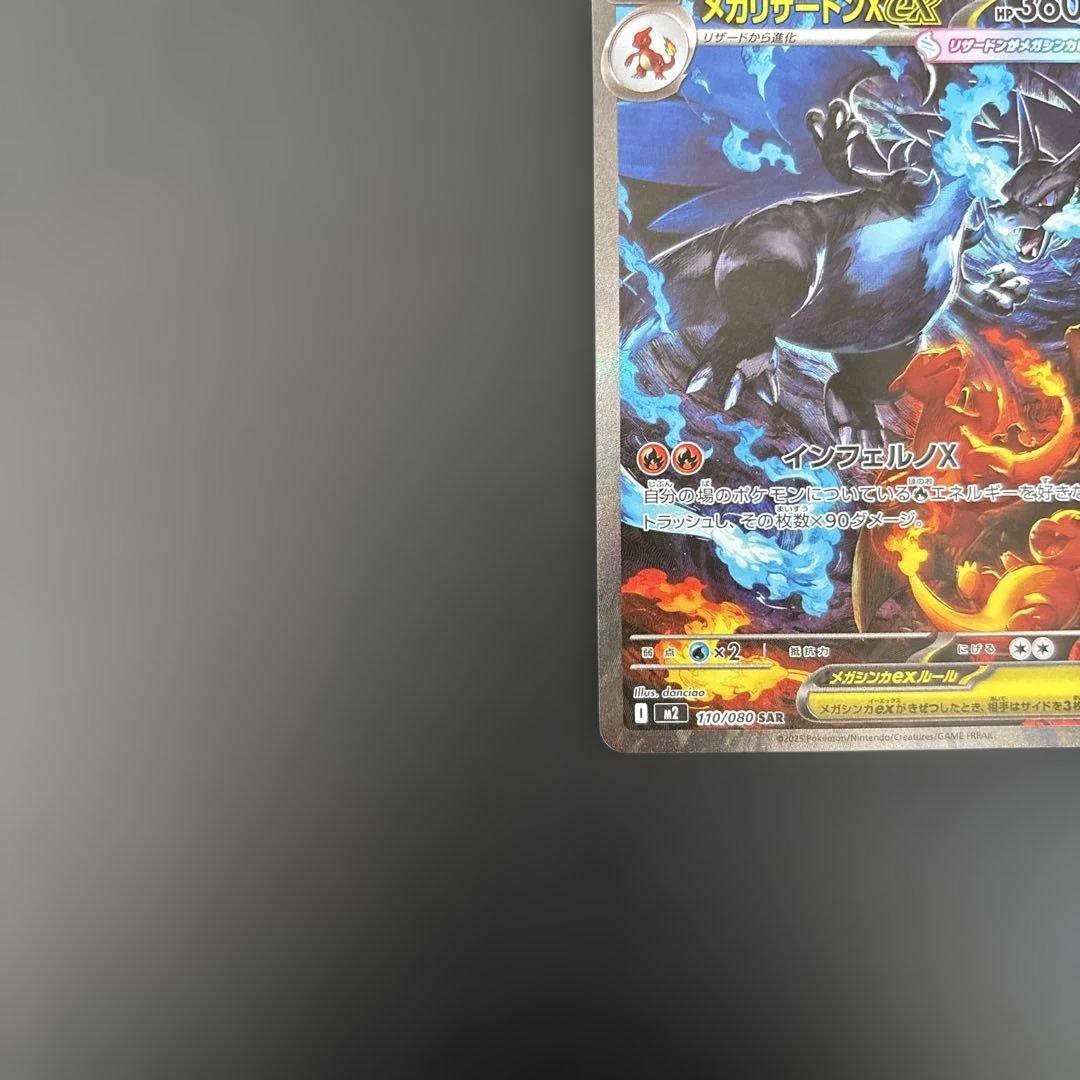 M*様 ポケモンカード　メガリザードンX sar