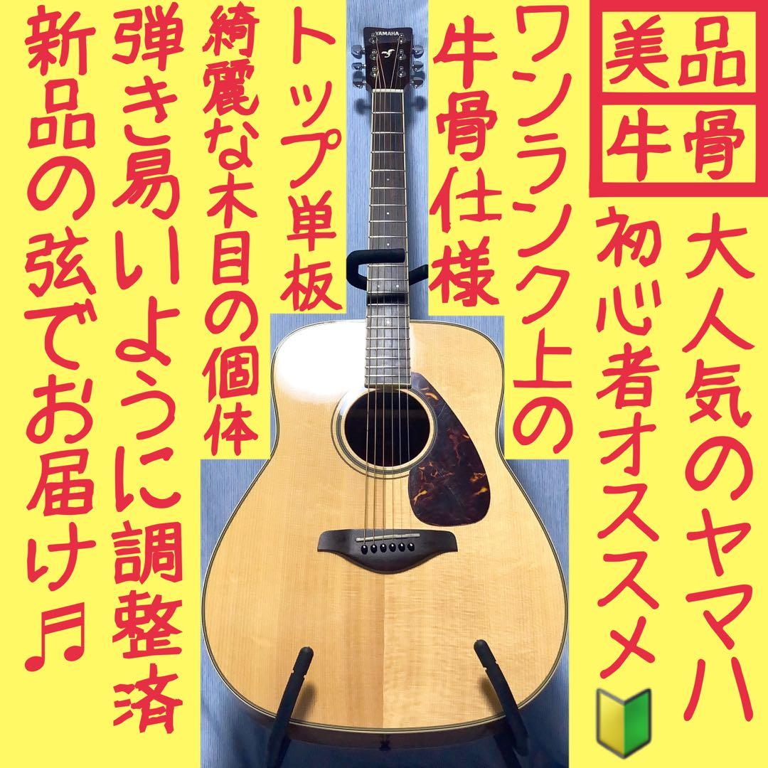 【牛骨】ヤマハ☆FG720S！アコギ【弾き易く調整☆新品の弦】