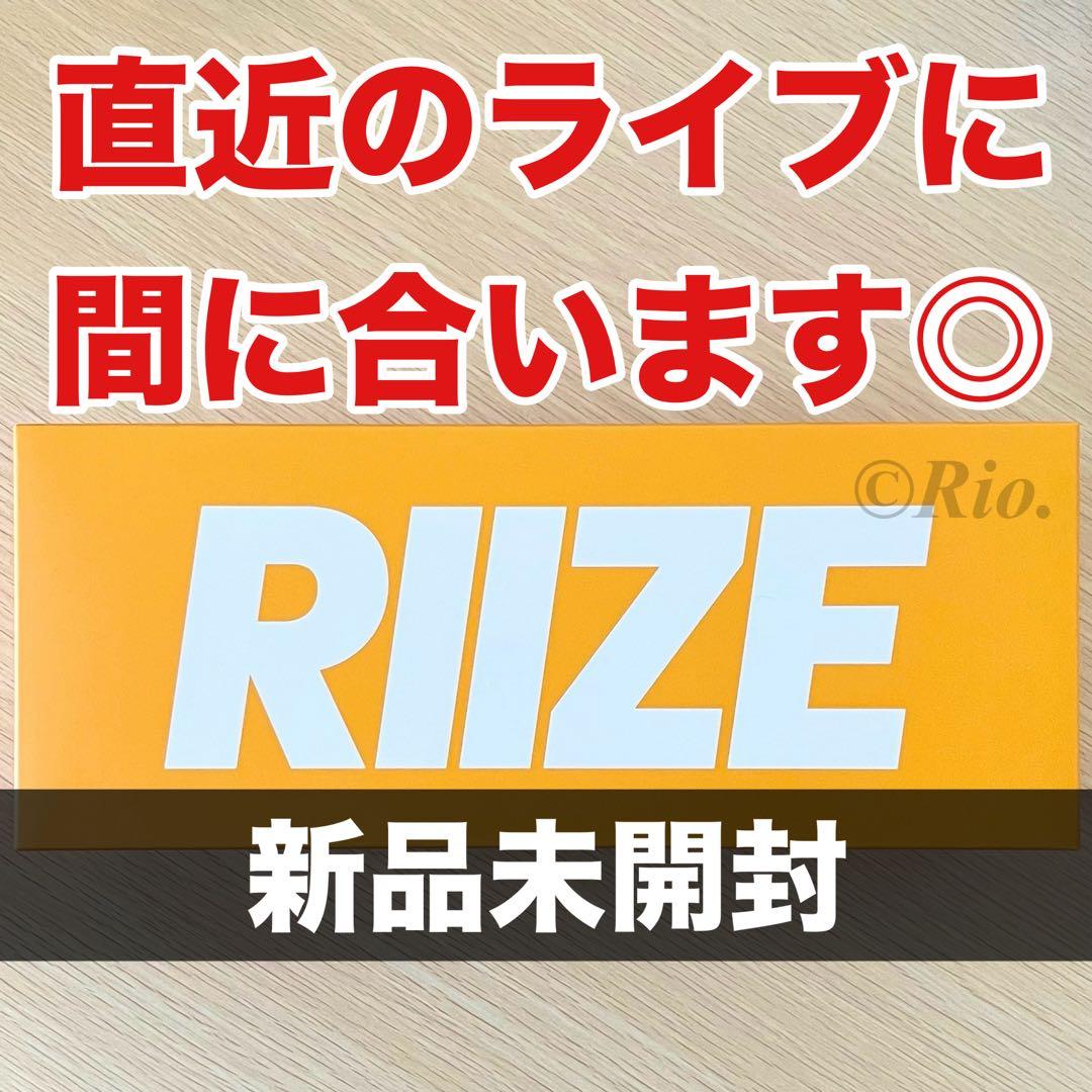 2本セット 公式 RIIZE ペンライト FANLIGHT 新品未開封 ライズ
