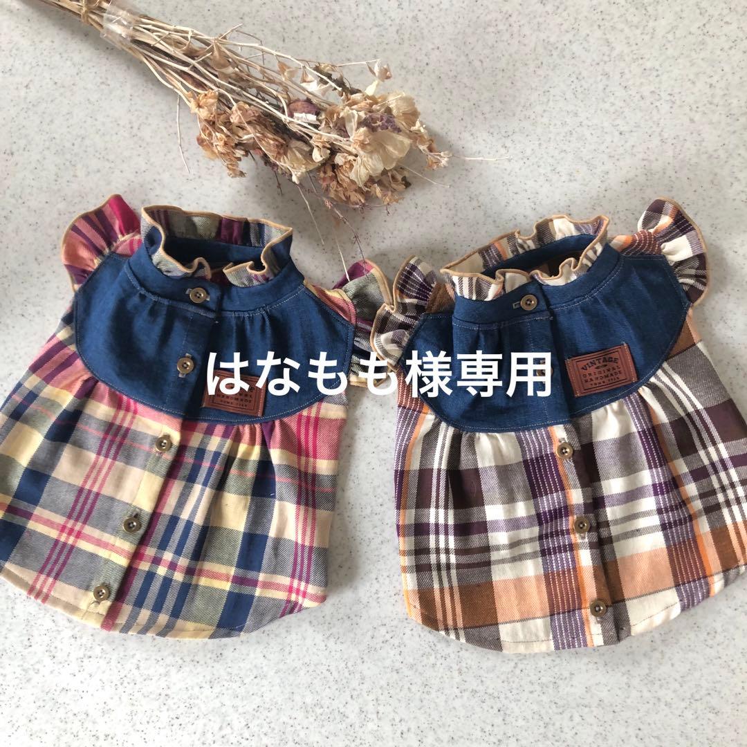 はなもも　ハンドメイド　犬服