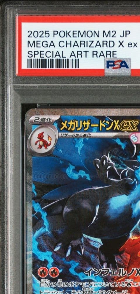 美品 メガリザードンX ex SAR PSA10 インフェルノX