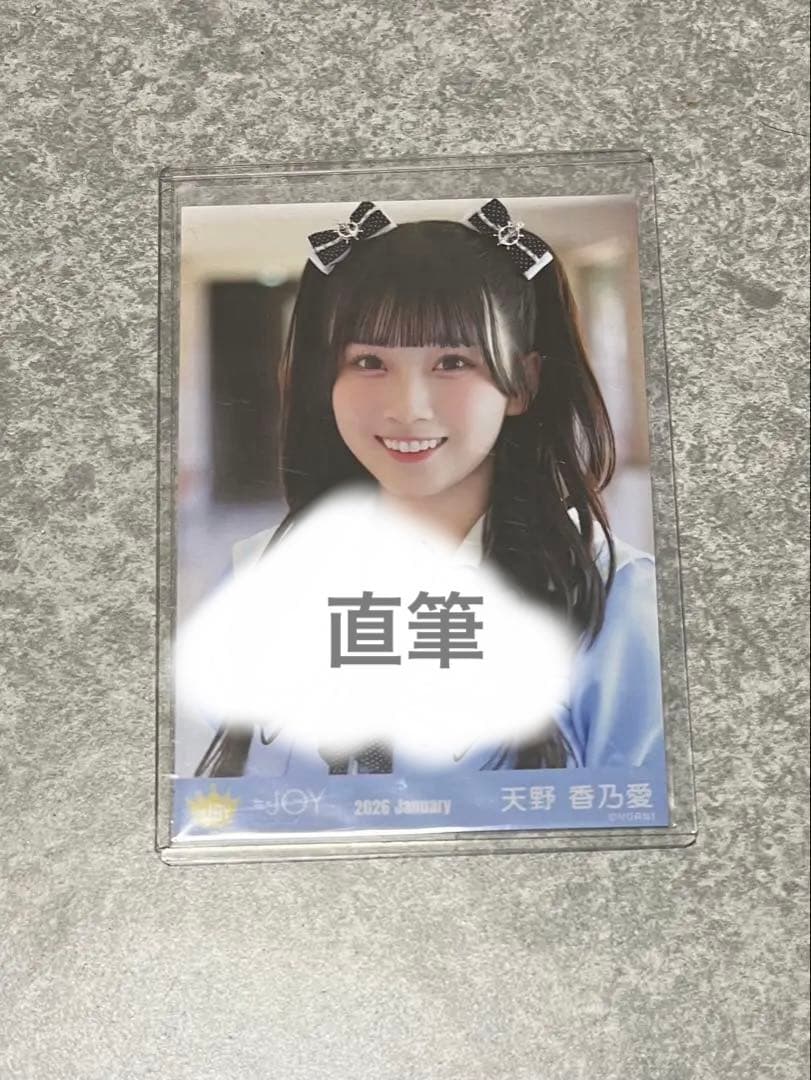 ニアジョイ 天野香乃愛 生写真 いま、月は満ちる ② 直筆 ヨリ