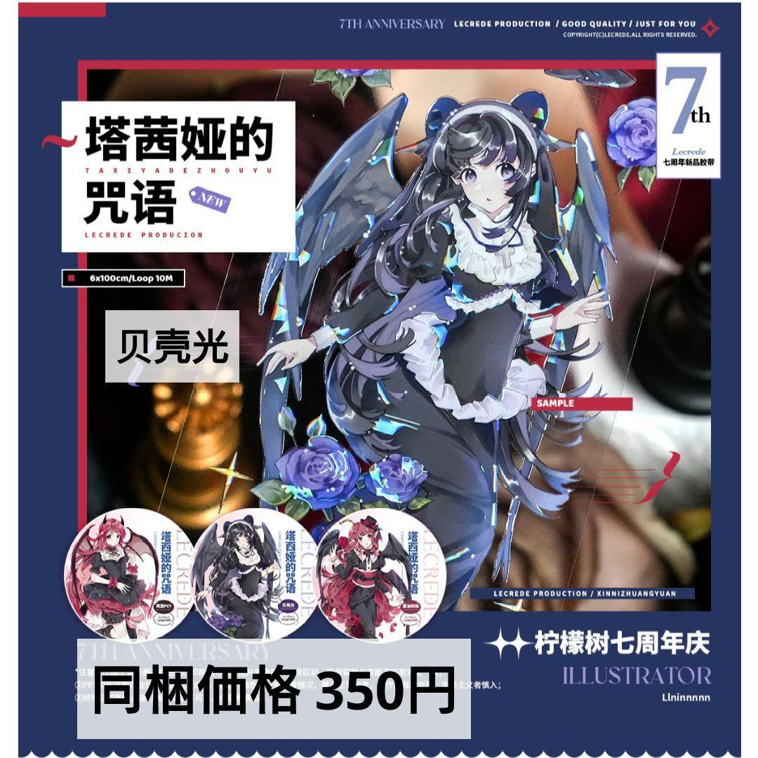 J1098＃塔茜娅的咒语(贝壳光)柠檬树切り売り海外人物マステ女の子