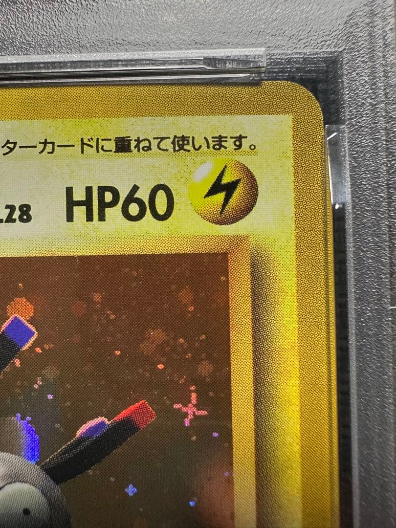 レアコイル　旧裏　psa8