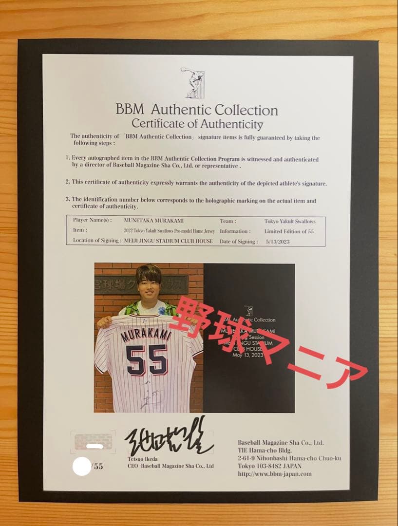 BBM 2022最年少三冠王達成　村上宗隆直筆サイン入りユニフォーム