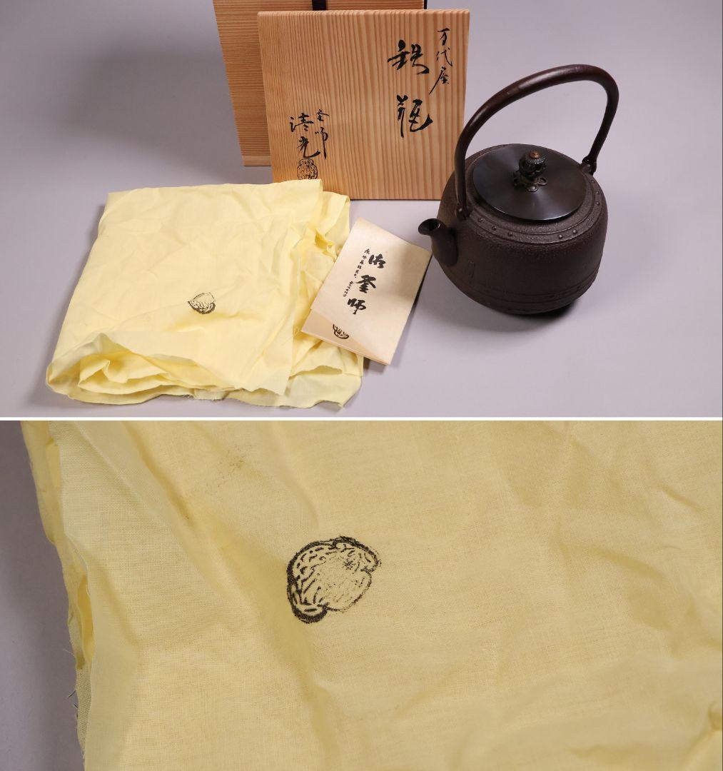 茶道具 釜師・佐藤清光 万代屋形 鉄瓶 共箱 萬代 湯沸 煎茶道具【MA527】