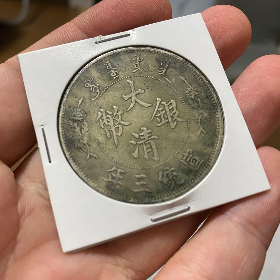 大清銀幣 宣統三年 $1 中国 古銭 