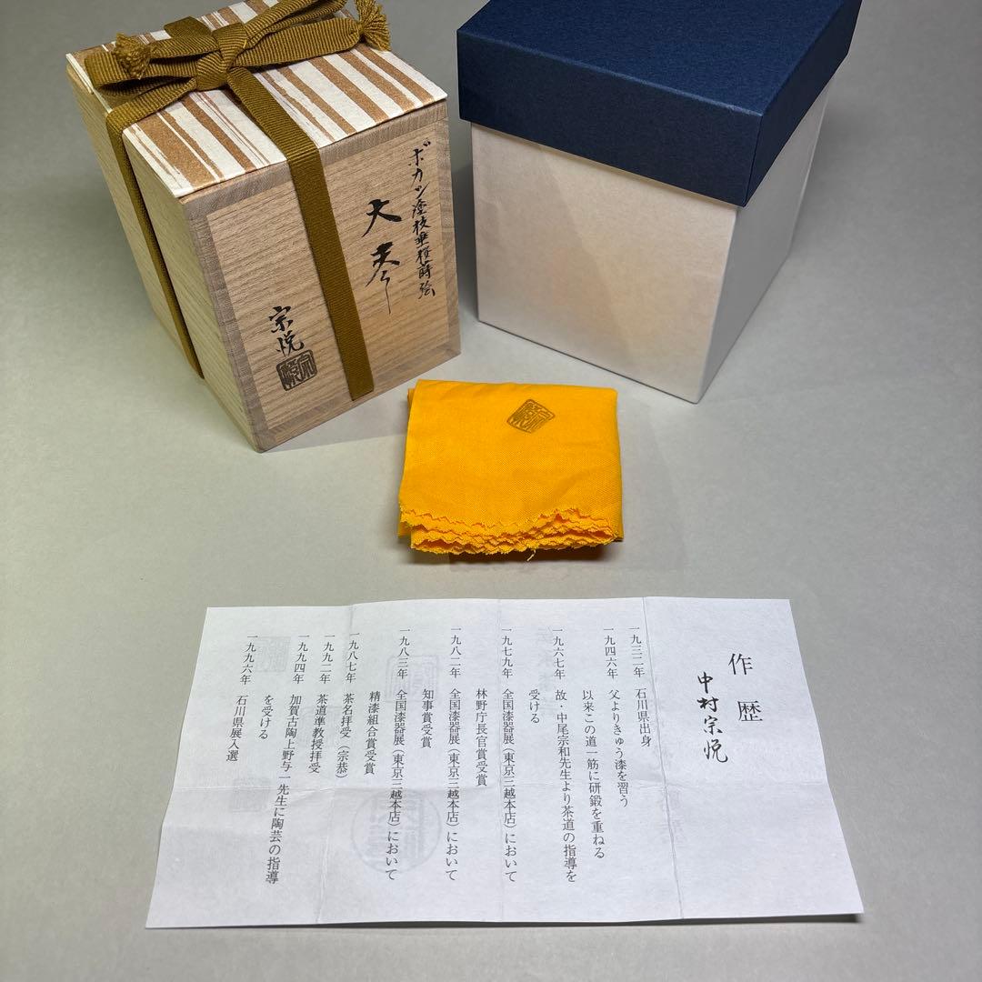 (未使用)中村宗悦　ボカシ塗 枝垂桜　大棗(桐箱入)