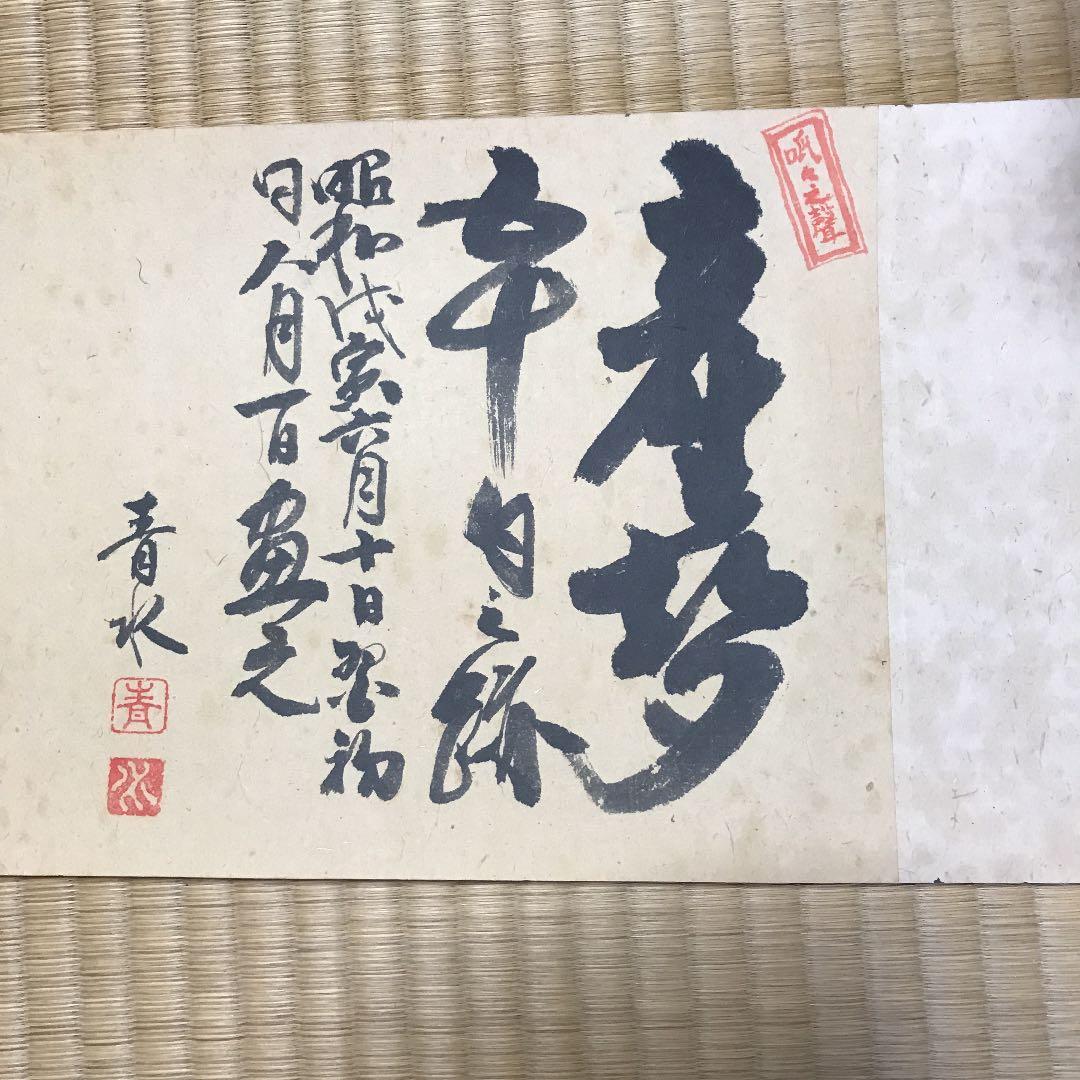 値下げ　掛け軸　巻き物　日本画　作者　青水　題読めません