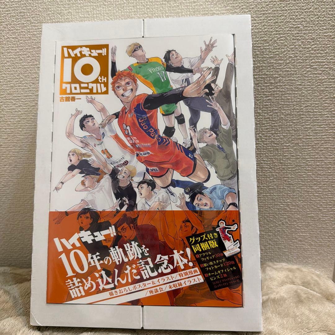【お値下げ・未開封】ハイキュー!! 10th クロニクル グッズ付き同梱版