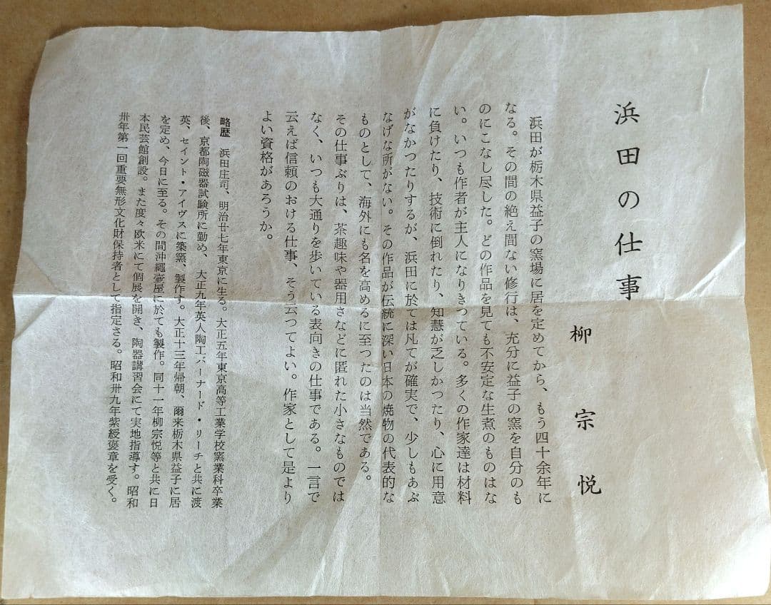 【本物保証】濱田庄司(浜田庄司) 湯呑 栞 共箱 美品 人間国宝 益子焼 民藝