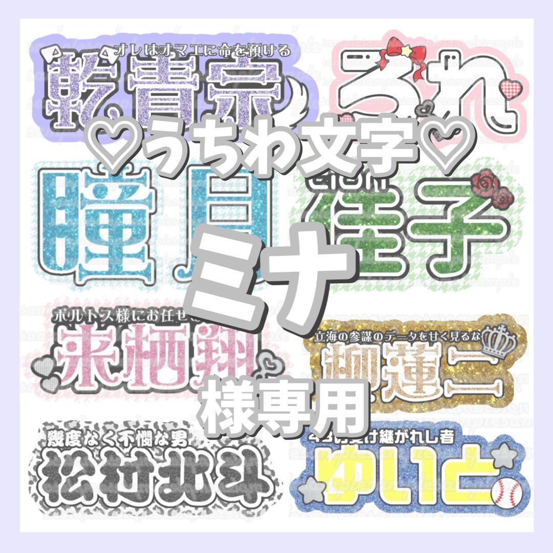 ミナ 連結文字パネル 連結うちわ文字