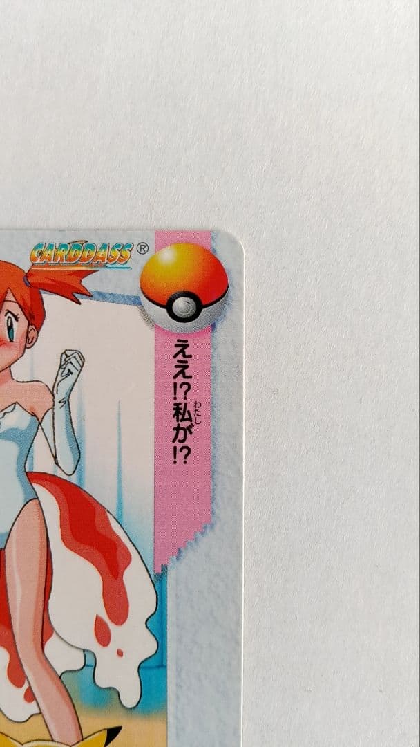 ポケモンカード　ポケカ　アニメコレクション　23.カスミ&ピカチュウ