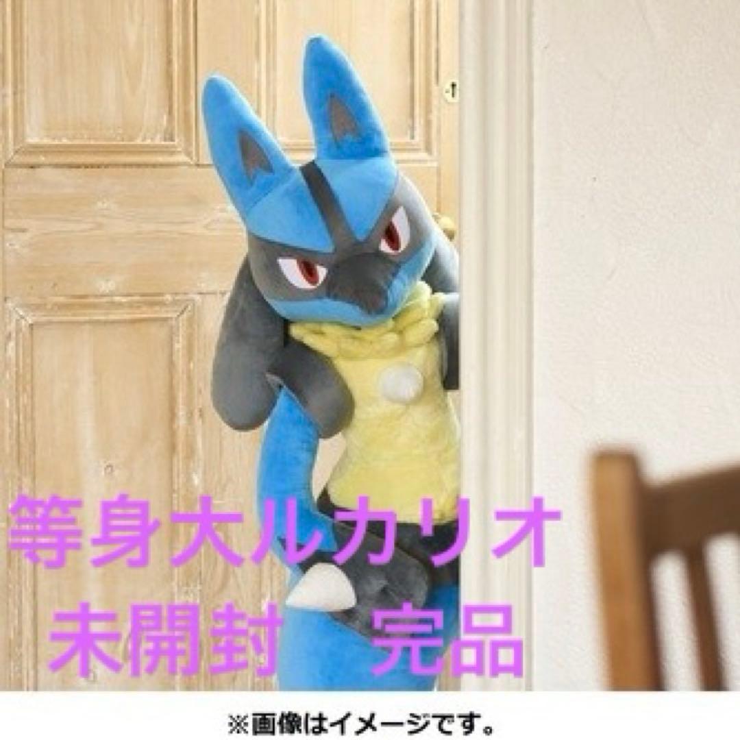 新品未開封 完品 等身大 ルカリオ ぬいぐるみ ポケモン