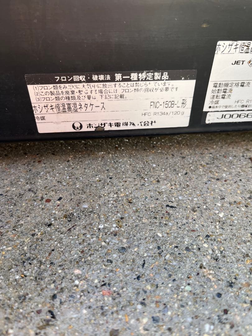 ホシザキ　恒温高湿ネタケース FNC-150B-L 飲食店用