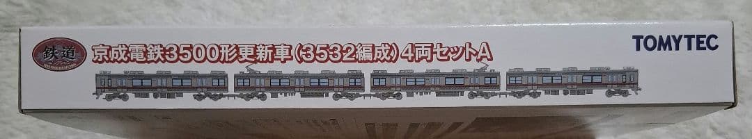 トミーテック　京成電鉄　3500形　更新車　(3532編成)　4両セットA