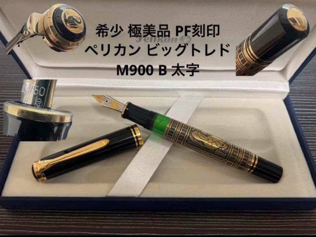 ペリカン ビッグトレド M900 万年筆 B 太字 PF刻印