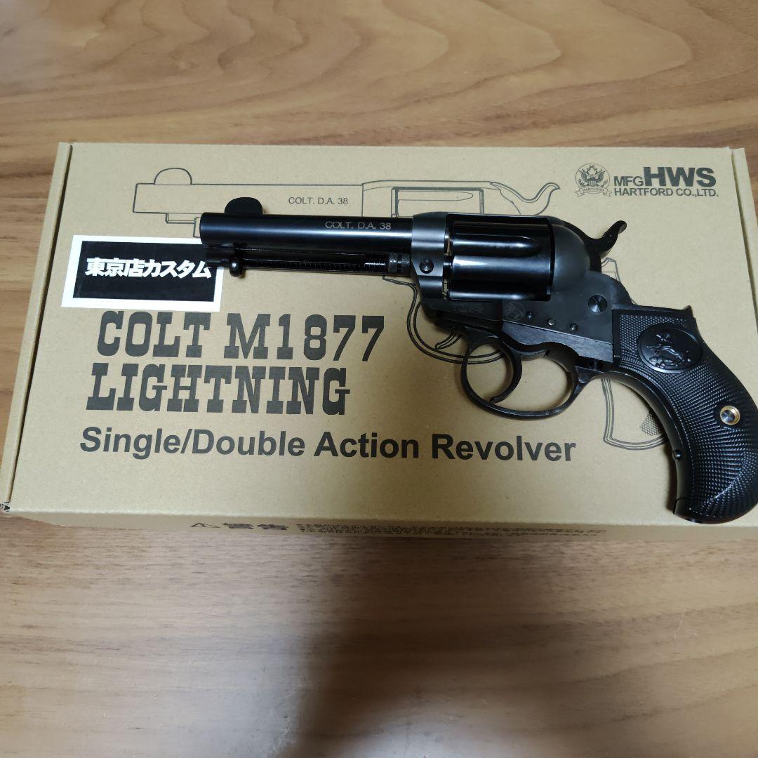 ハートフォード　コルト　M1877 ライトニング　モデルガン