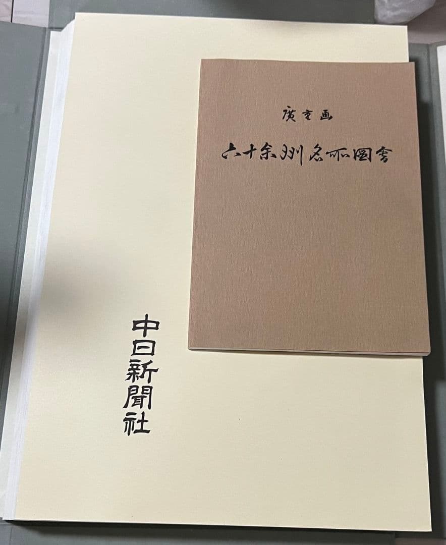 廣重画　六十余洲名所図会