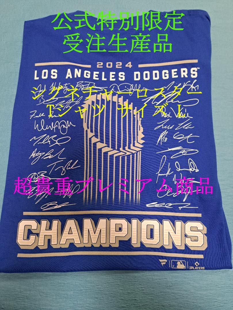 公式特別限定受注生産品ドジャースワールドシリーズ2024優勝記念ロスターTシャツ