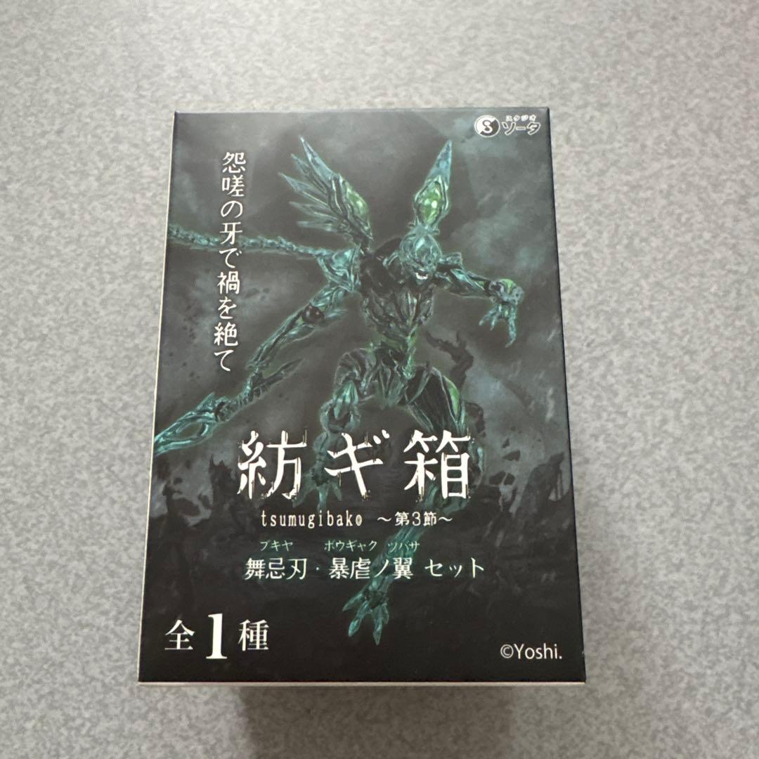 （残り1日間）紡ギ箱 -第2節・第3節- 舞忌刃、舞忌刃 暴虐の翼セット