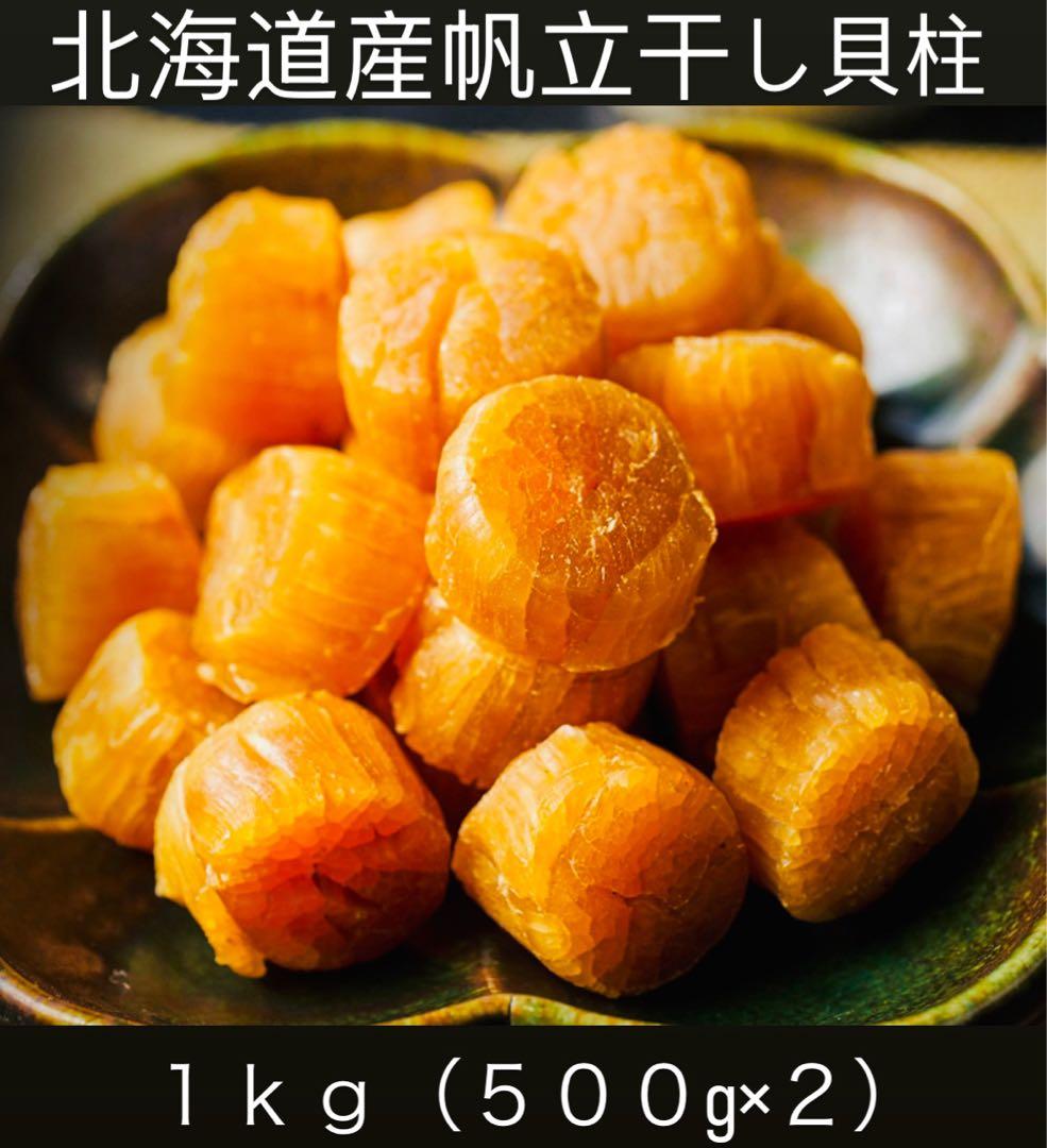早い者勝ち！1等検干し貝柱1kg 北海道産　500g×2