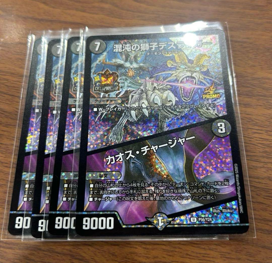 混沌の獅子デスライガー/カオス・チャージャー 超csプロモ ③
