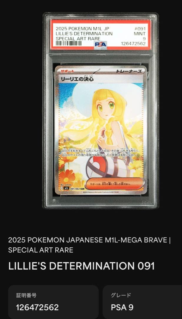 ポケモンカード リーリエの決心 SAR PSA9 メガブレイブ収録