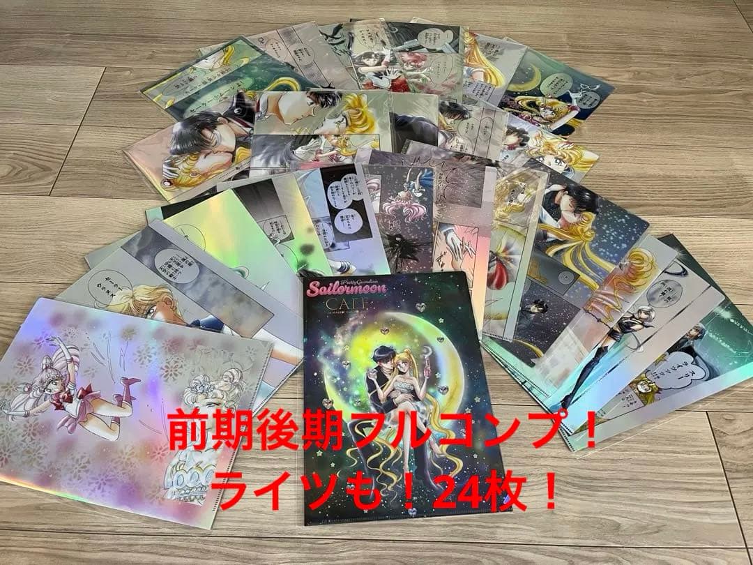 セーラームーンカフェ　オーロラクリアファイル　全期間！全種類　フルコンプ24枚！