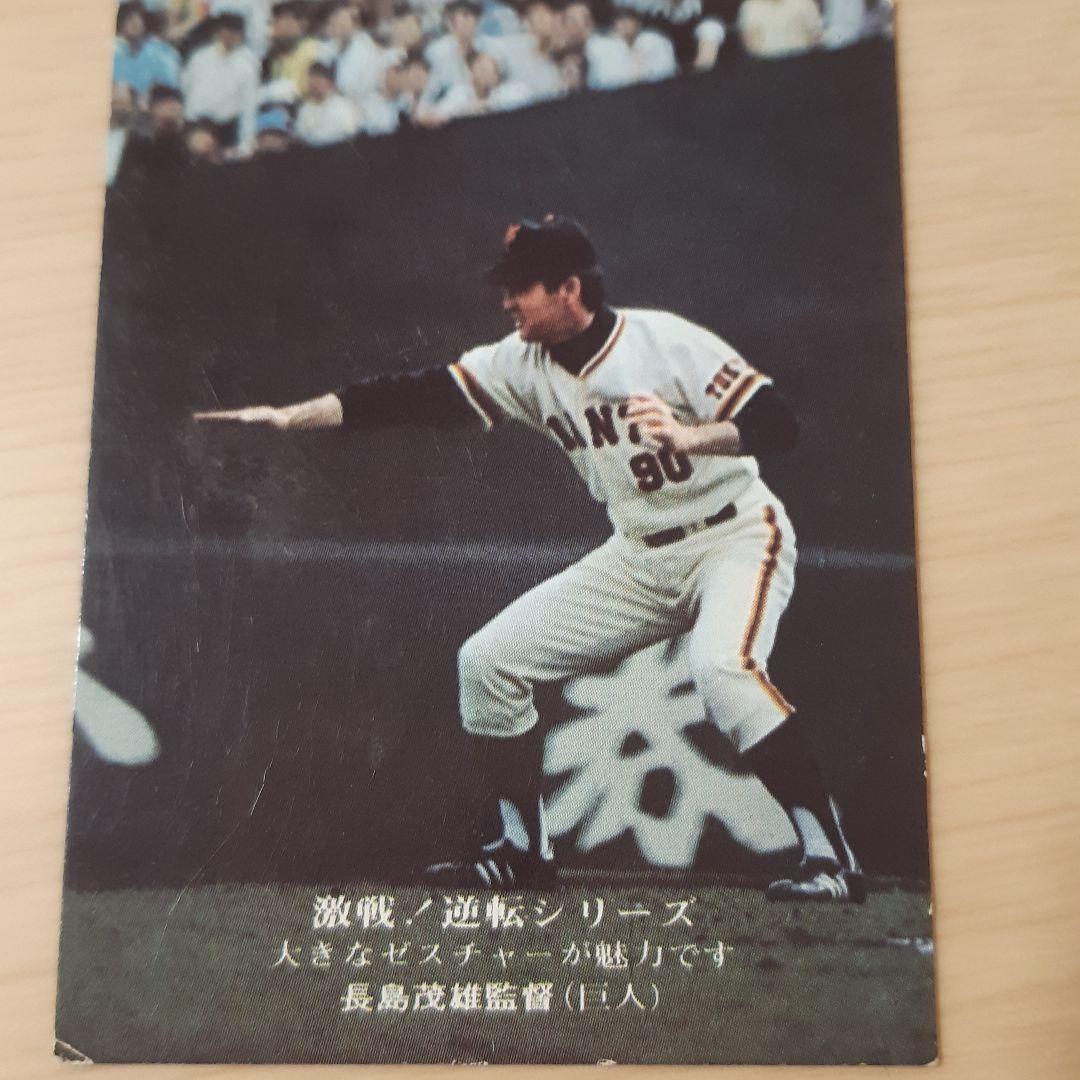 カルビー株式会社 プロ野球カード 長嶋監督