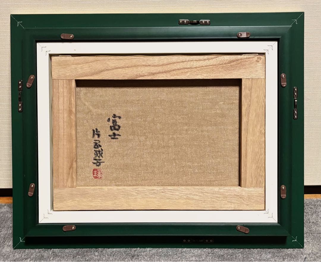 【F4号】手描き油彩　片岡球子【富士】赤富士　未使用額　額縁　サイン　落款