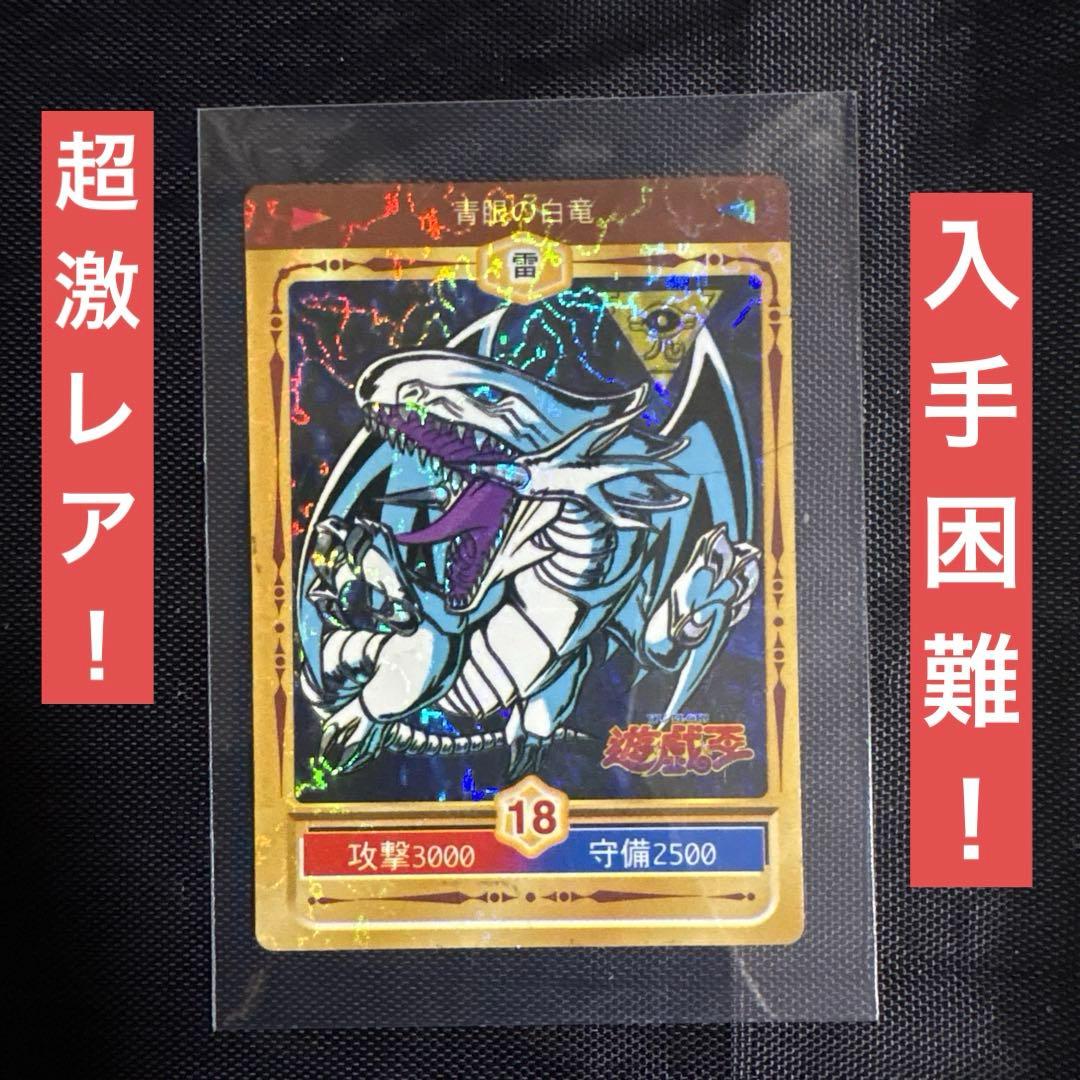 【超希少】遊戯王 青眼の白竜 丸昌 シール ブルーアイズ 初期 当時物 激レア