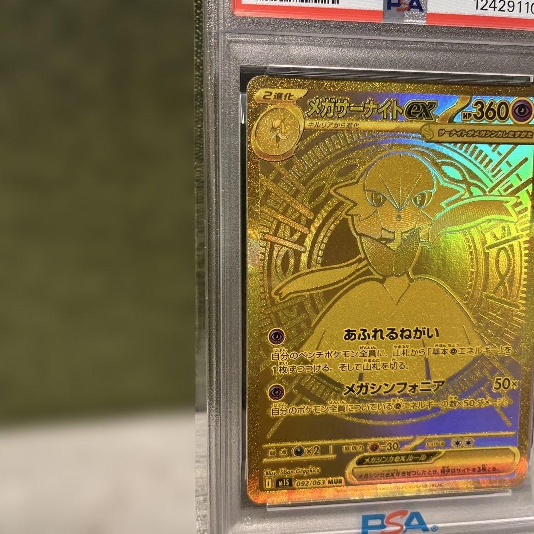 メガサーナイトMUR PSA10（極美品）