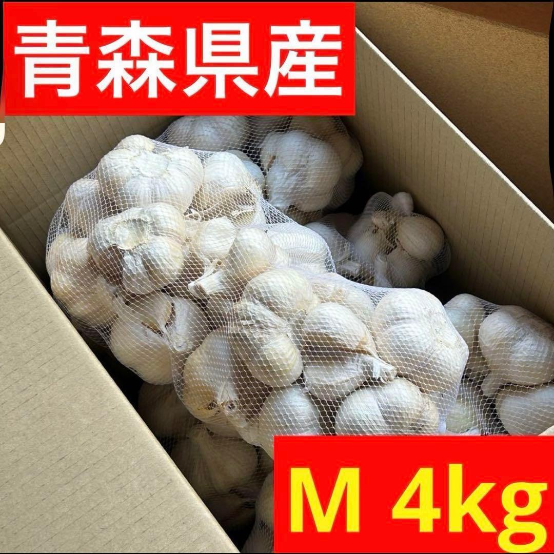 【お買い得セール】青森県 福地ホワイト にんにく M 4kg 　黒にんにく加工