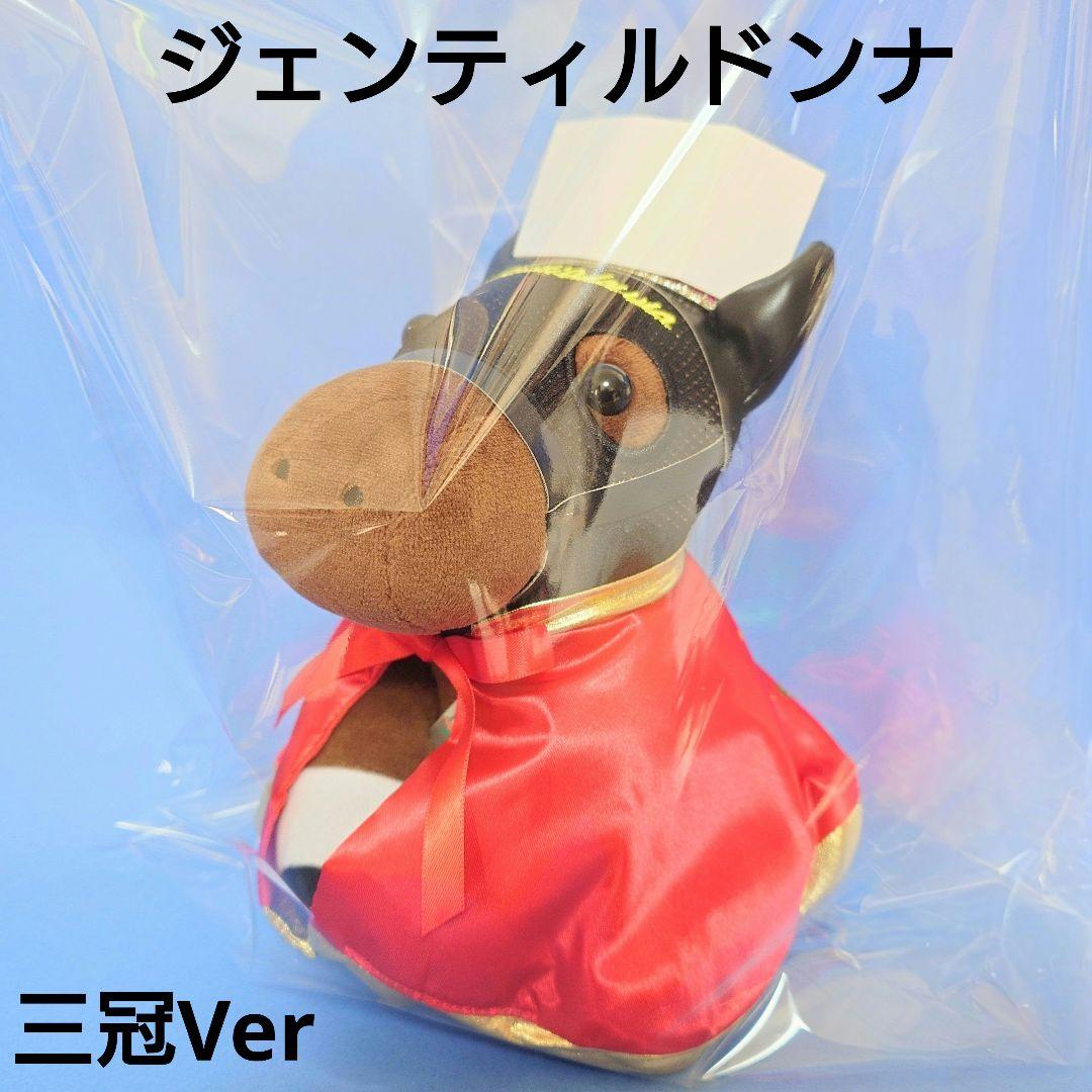 【稀少新品】ジェンティルドンナウマ娘馬ぬいぐるみ競馬AVANTIアイドルホース