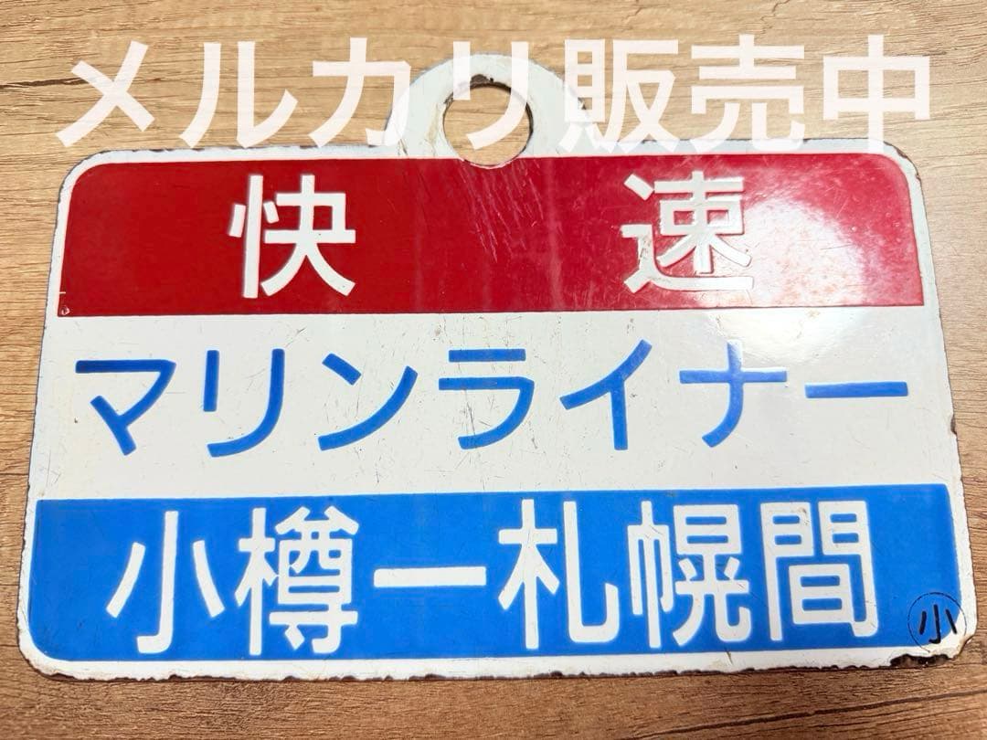 国鉄愛称板　マリンライナー　快速　札幌　小樽　ホーロー　鉄道グッズ