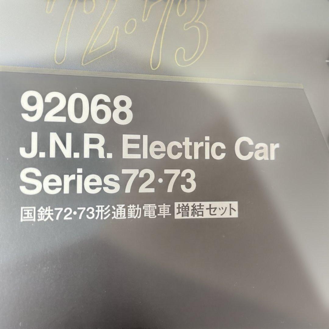 TOMIX 国鉄72・73形通勤電車(増結セット) [美品]