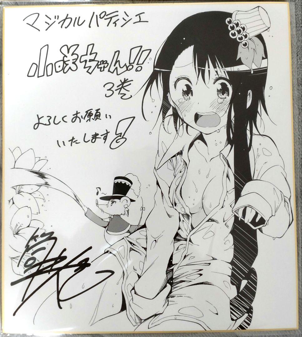 マジカルパティシエ小咲ちゃん サイン色紙4枚