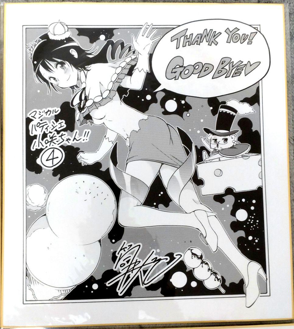 マジカルパティシエ小咲ちゃん サイン色紙4枚