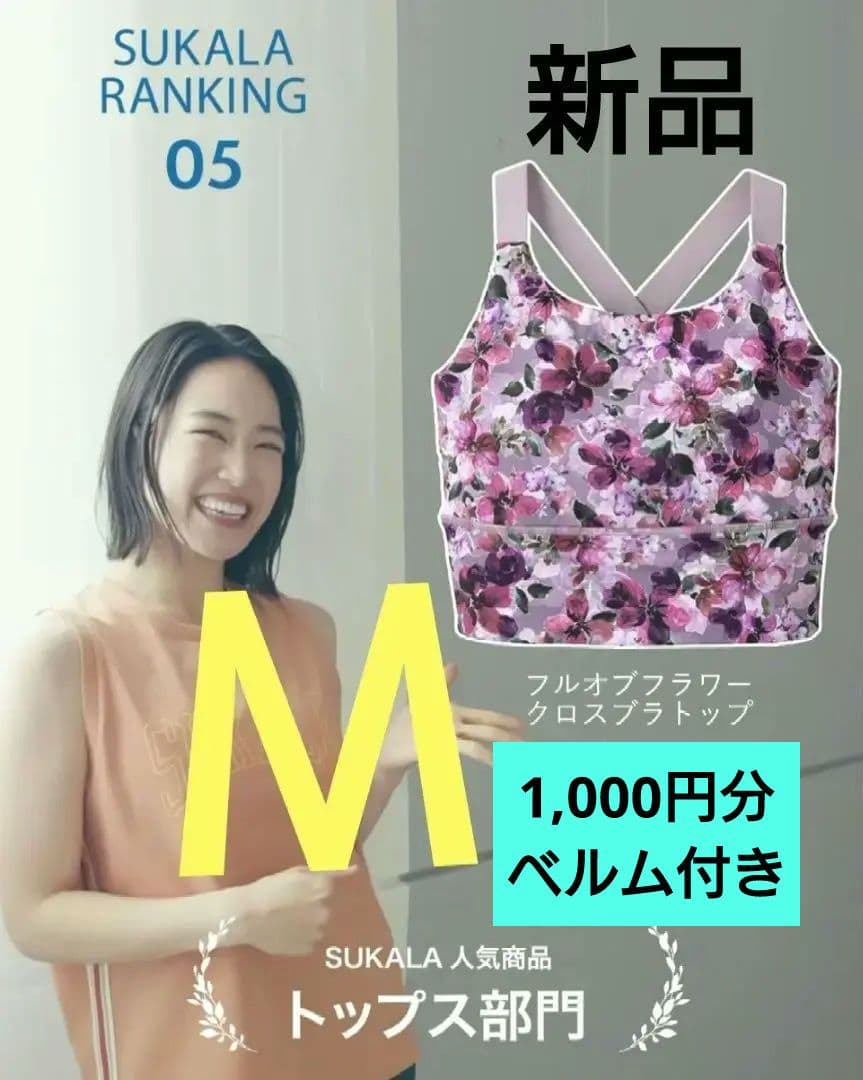SUKALA フルオブフラワー　クロスブラトップ　Ｍ　新品紙タグ