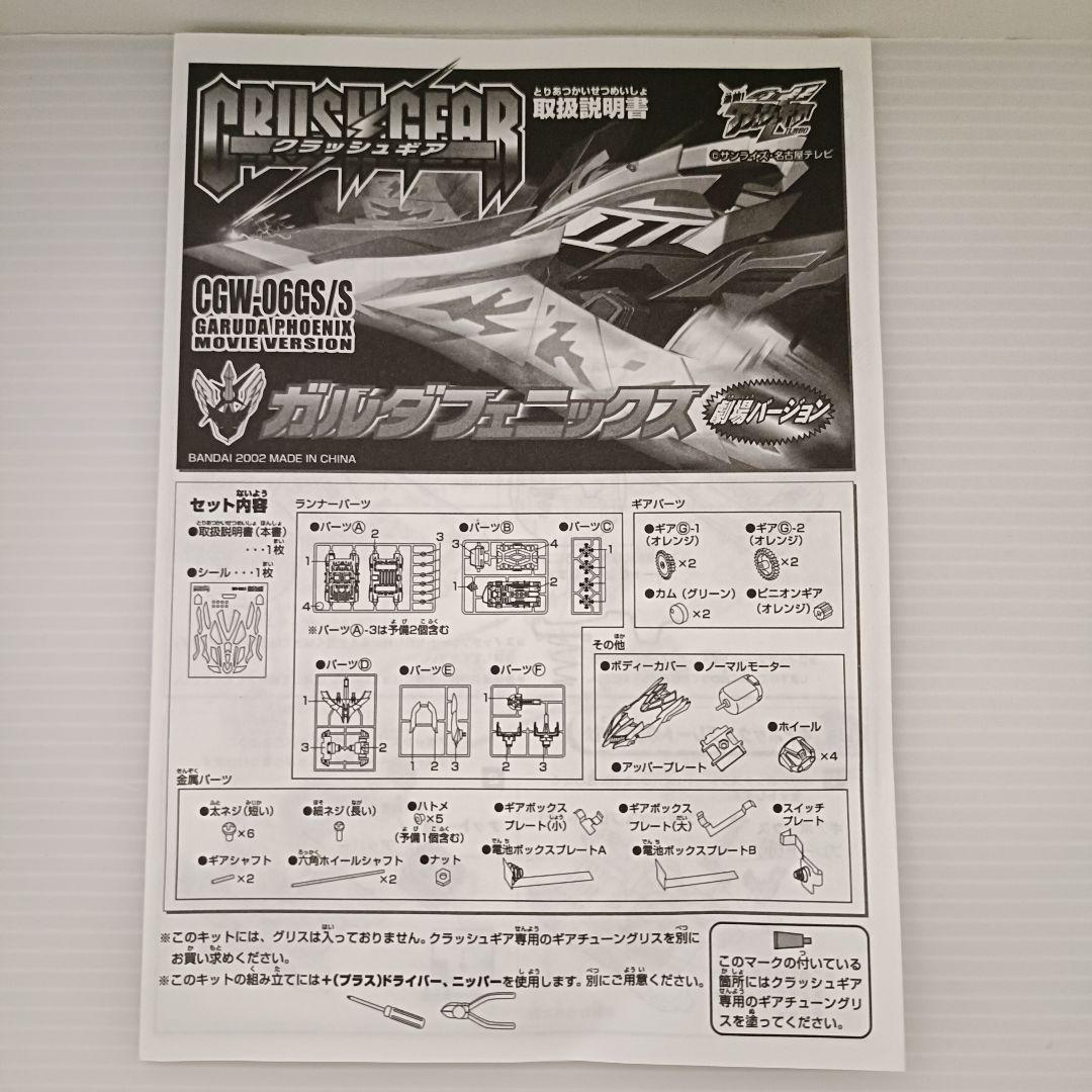 クラッシュギア　ガルダフェニックス　劇場バージョン　クリア