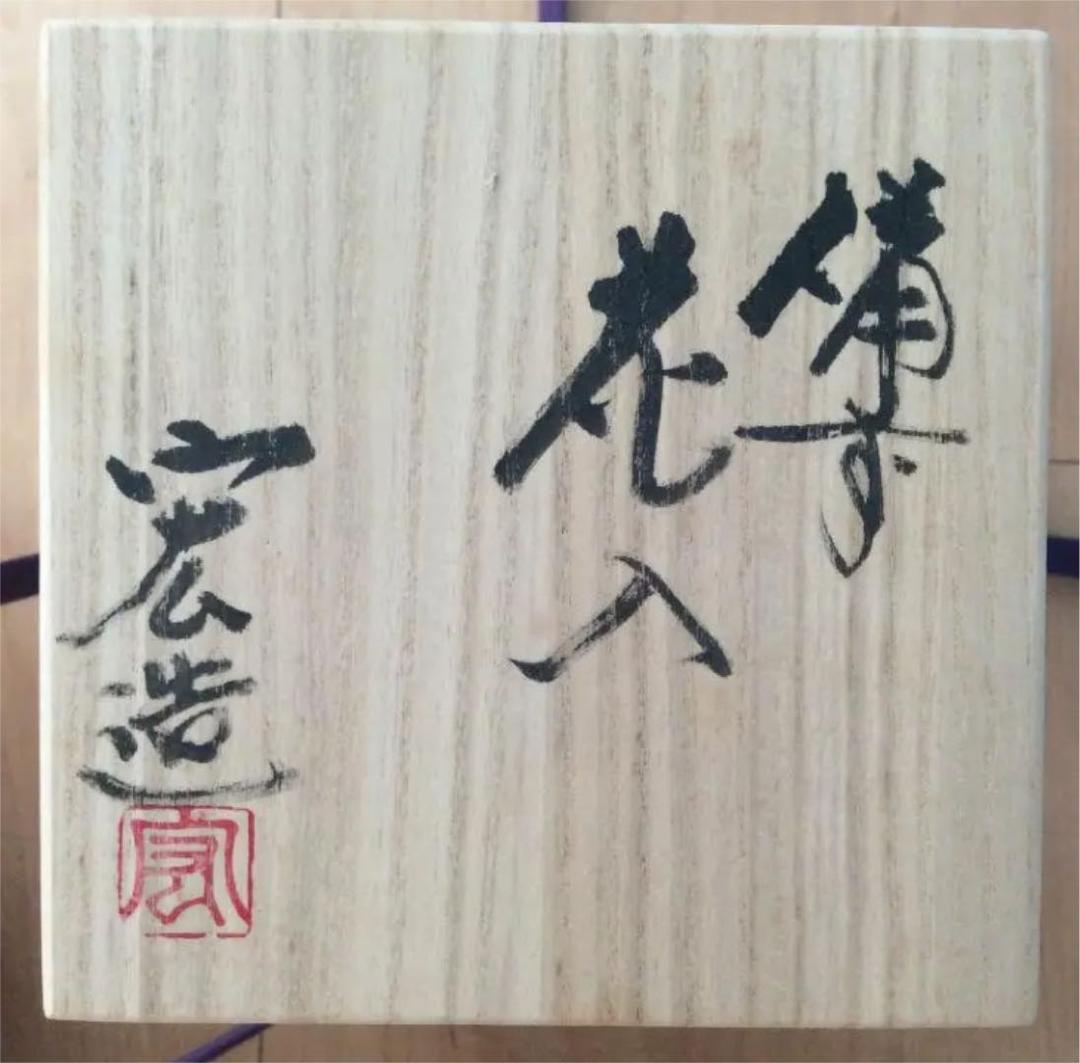 備前焼　花瓶　共箱付き