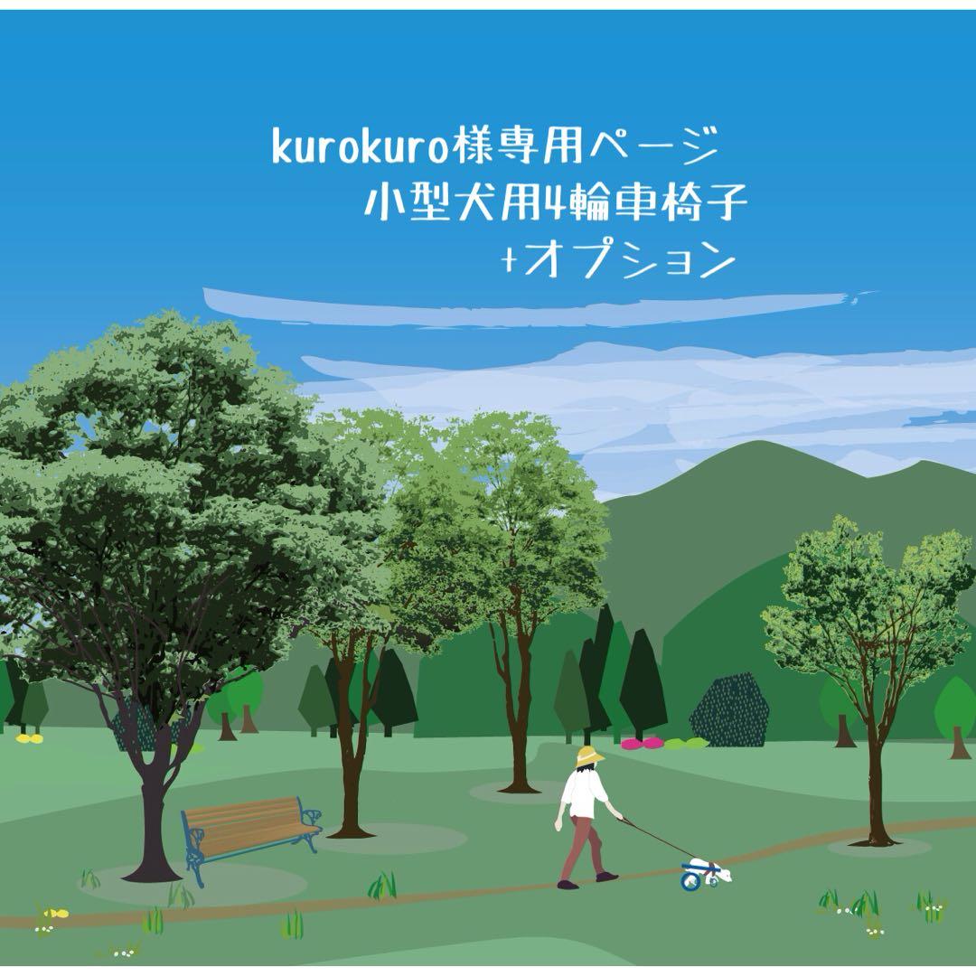 kurokuro様(仮)専用ページ■小型犬用4輪　犬の車椅子歩行器　+オプション