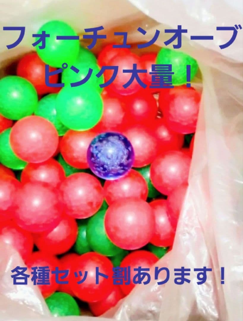 豪華おまけ付きフォーチュンオーブ 大量セット