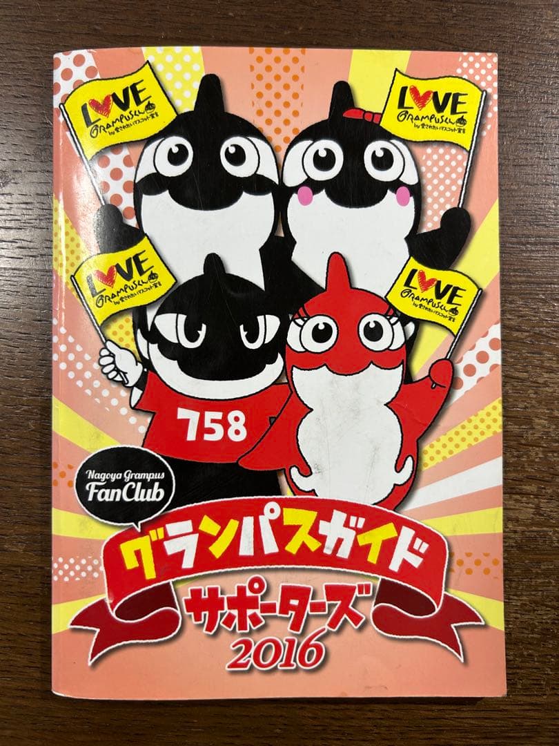 名古屋グランパス　直筆サイン入りファンクラブ本全選手&監督　2016年