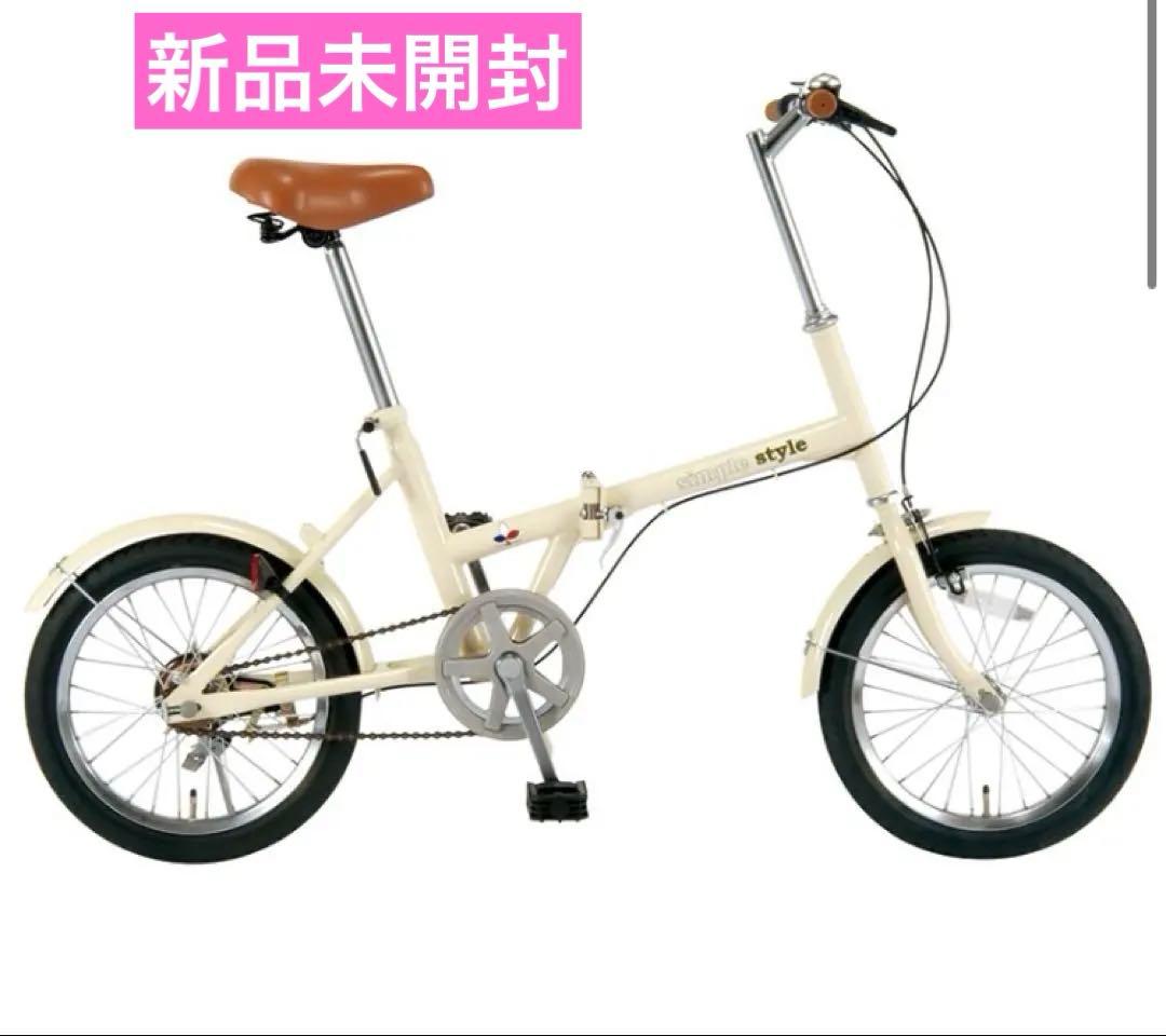 新品未使用 KCD SS-H16 折りたたみ自転車 アイボリー 新生活
